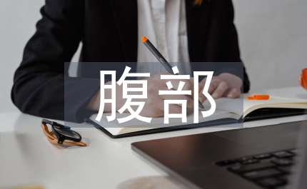 腹部手術切口脂肪液化防治措施