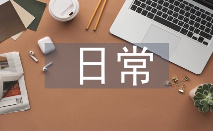 日常公務來往禮儀