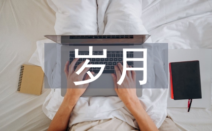 難忘的歲月