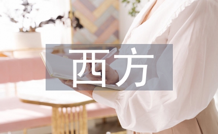 西方文學研究論文5篇