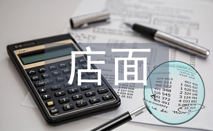 店面設計論文