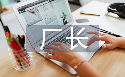 廠長黨代會閉幕式上的總結講話