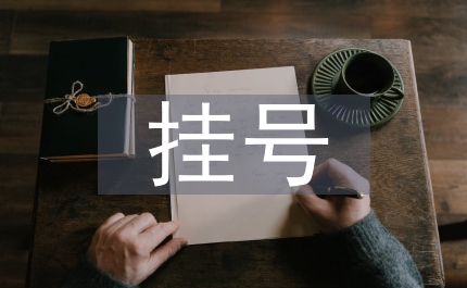 預約掛號論文：預約掛號引起的法律思考