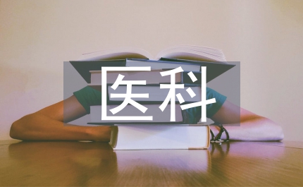 中醫科護理實習總結