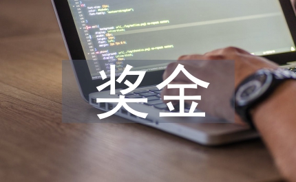 統一發放獎金防止職能錯位治本之策