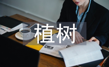 植樹問題教學(xué)設(shè)計