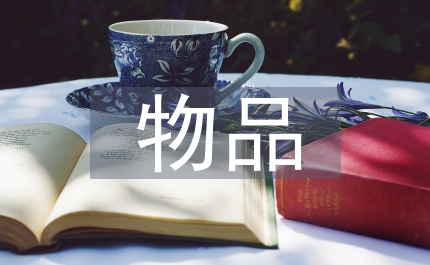 供應室無菌物品監(jiān)測