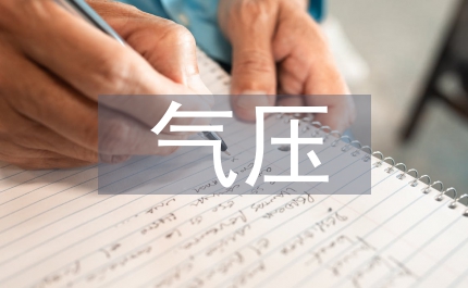 高層建筑電氣設計中低氣壓配電系統安全性探討