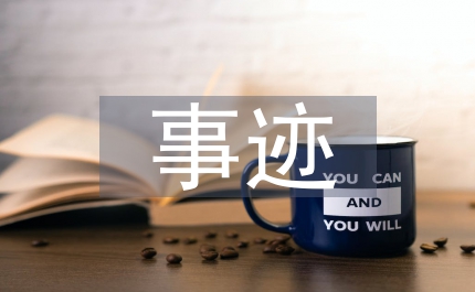 董事長(zhǎng)事跡安華人的胸懷