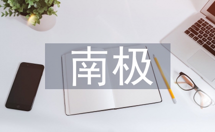 韓擬南極修建基地 開發(fā)飲用水等資源