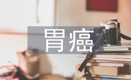 胃癌增殖論文：PKGⅡ對胃癌增殖的抑制作用