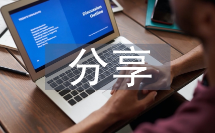 讀書分享會(huì)發(fā)言稿