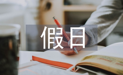 假日作業(yè)布置