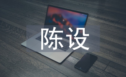 陳設(shè)藝術(shù)工藝美術(shù)論文