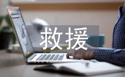 危險救援中隊工作計劃