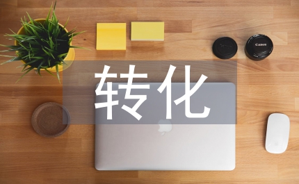 論轉(zhuǎn)化醫(yī)學(xué)中的倫理問題