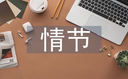 紅樓夢情節比較藝術