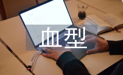 遺傳學(xué)血型規(guī)律