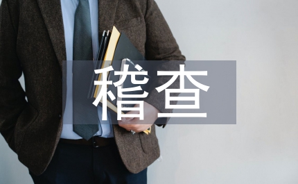排污費征收稽查制度