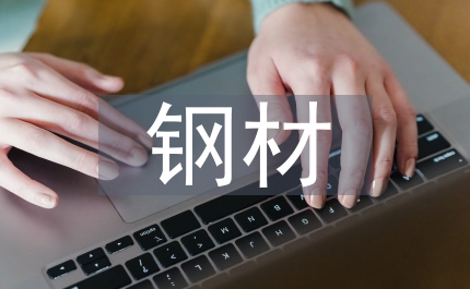 鋼材公司工會財務總結