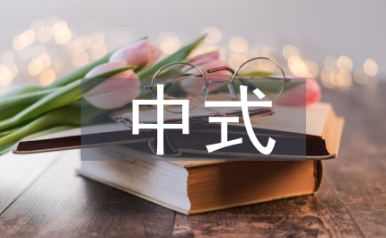 中式快餐連鎖經營模式