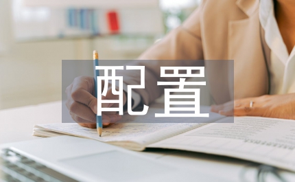 科技局職能配置工作規(guī)定