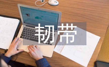 膝關節韌帶重建術護理