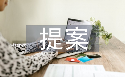 技術創新提案