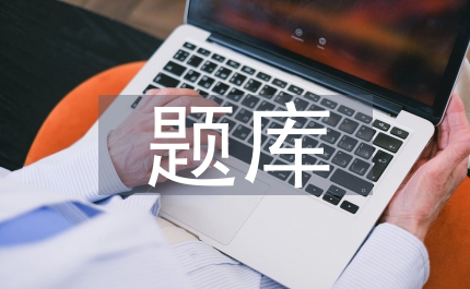 高中地理題庫的構建探討