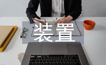 裝置班長履職報告