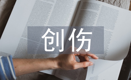 創傷急救的評估及處理