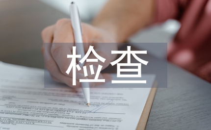 安全生產檢查記錄
