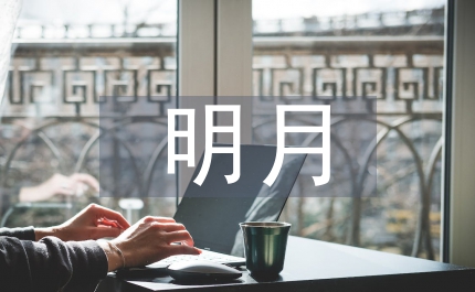 送你一輪明月