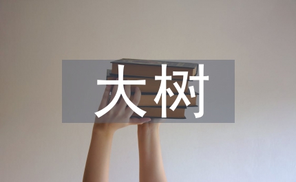 大樹(shù)改革進(jìn)取之風(fēng)