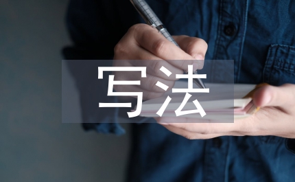 個(gè)人簡(jiǎn)歷寫(xiě)法