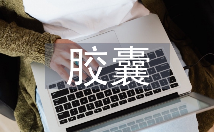 蒙藥斯日西膠囊質量