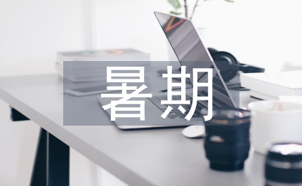 暑期學校安全工作規定