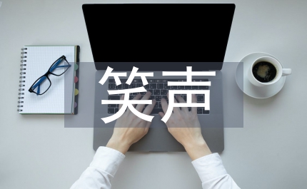 忘不了的笑聲作文