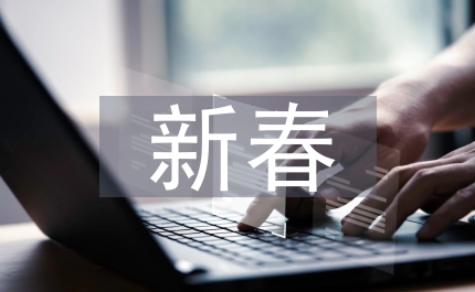 縣長新春致辭