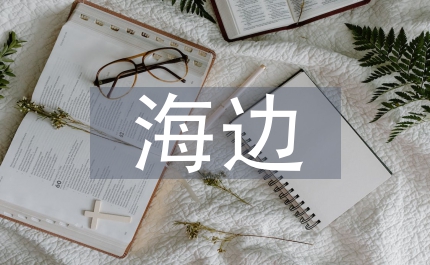 到海邊去