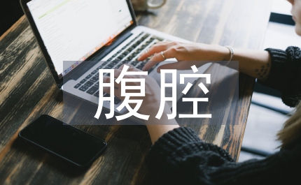 腹腔妊娠