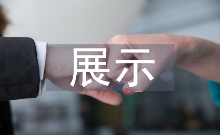 展示館布展裝飾工程審計論文