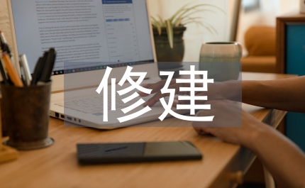 修建村委會辦公用房通知