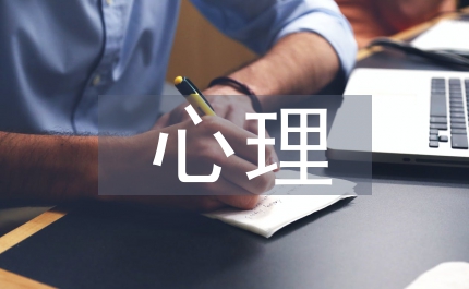 心理健康知識