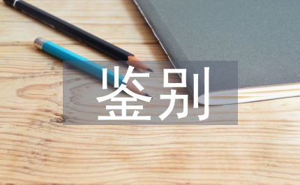 絞股藍(lán)顯微鑒別分析論文