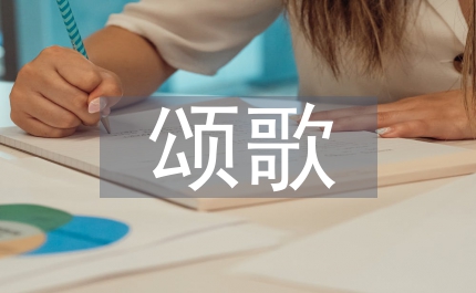 黨員頌歌演講稿