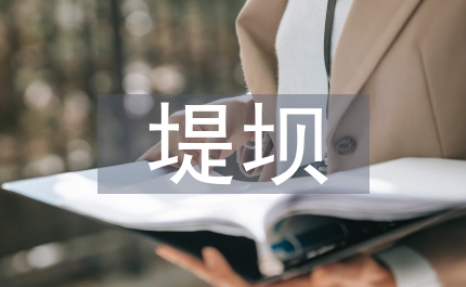 筑反腐堤壩防職務(wù)犯罪