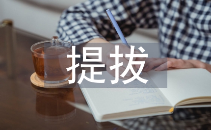 司法局提拔區(qū)管干部講話