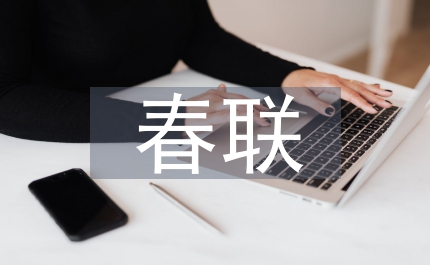 狗年春聯(lián)