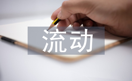 勞動力流動制度分析